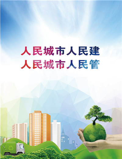 人名城市人民建  人民城市人民管